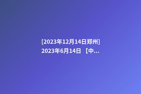 [2023年12月14日郑州]2023年6月14日 【中华取名网】与上海XXX广告有限公司签约-第1张-公司起名-玄机派